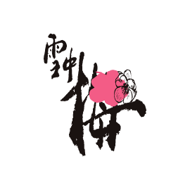 설중매