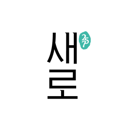 새로