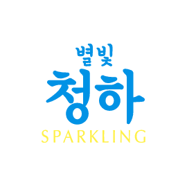 별빛청하