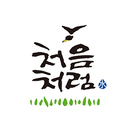 처음처럼