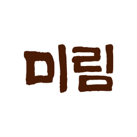 미림